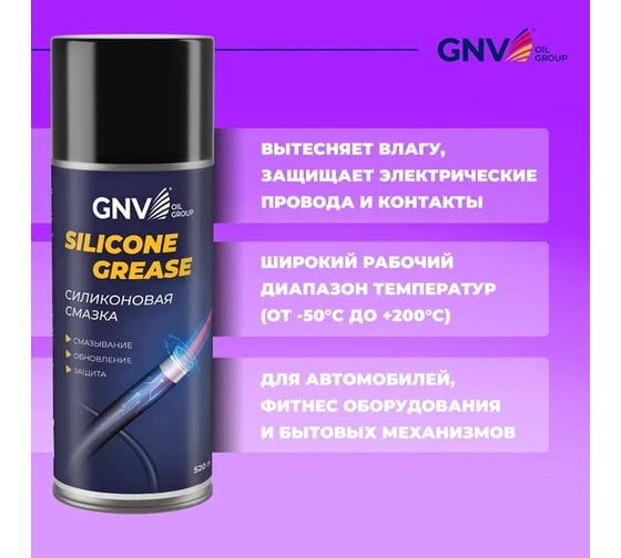 Силиконовая смазка GNV Silicone Grease (Аэрозоль) (520 мл.) GSG8151015578985500520