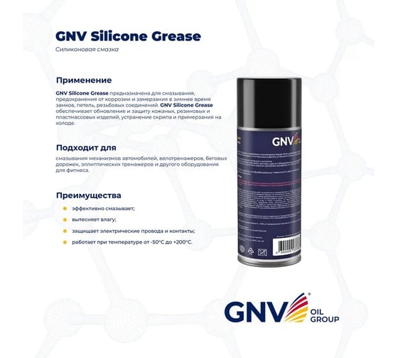 Силиконовая смазка GNV Silicone Grease (Аэрозоль) (520 мл.) GSG8151015578985500520