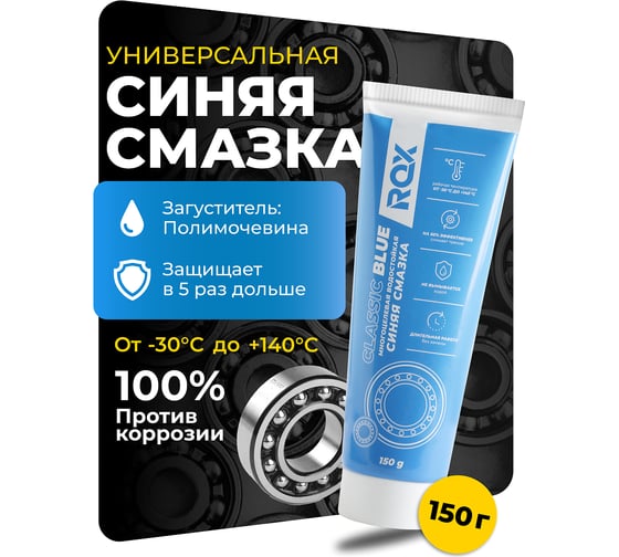 Многоцелевая водостойкая синяя автомобильная смазка ROX CLASSIC BLUE Тюбик 150 гр R599