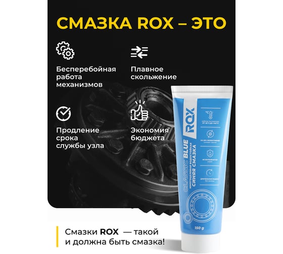 Многоцелевая водостойкая синяя автомобильная смазка ROX CLASSIC BLUE Тюбик 150 гр R599