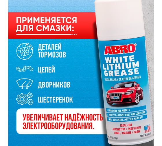 Смазка-спрей Abro литиевая белая 284 г LG-380