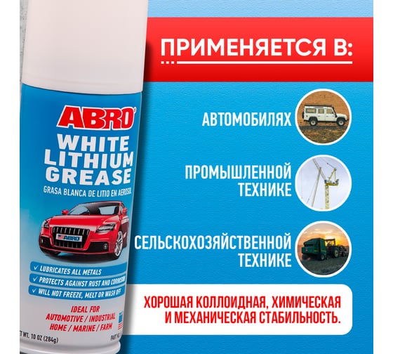 Смазка-спрей Abro литиевая белая 284 г LG-380