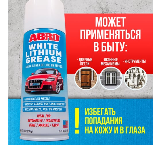 Смазка-спрей Abro литиевая белая 284 г LG-380