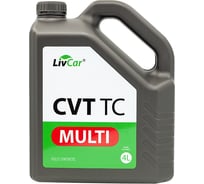 Жидкость трансмиссионная LIVCAR MULTI CVT TC 4л LC0705RTC-004