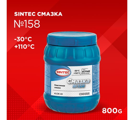 Смазка Sintec №158 800 г 80405