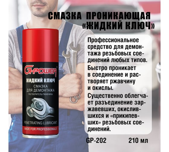 Смазка для демонтажа G-POWER Жидкий ключ 210 мл аэрозоль GP-202