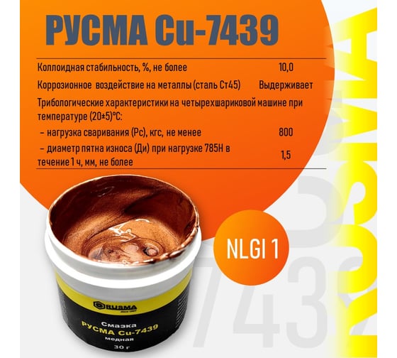 Медная смазка RUSMA CU-7439 46