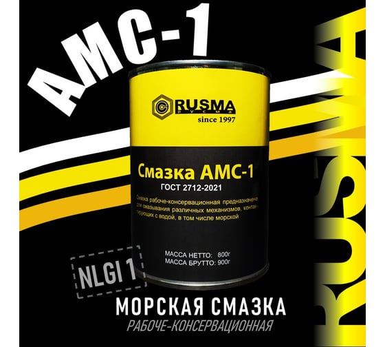 Смазка RUSMA АМС-1 48