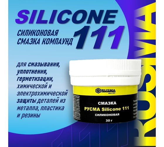 Силиконовая смазка RUSMA РУСМА SILICONE 111 45