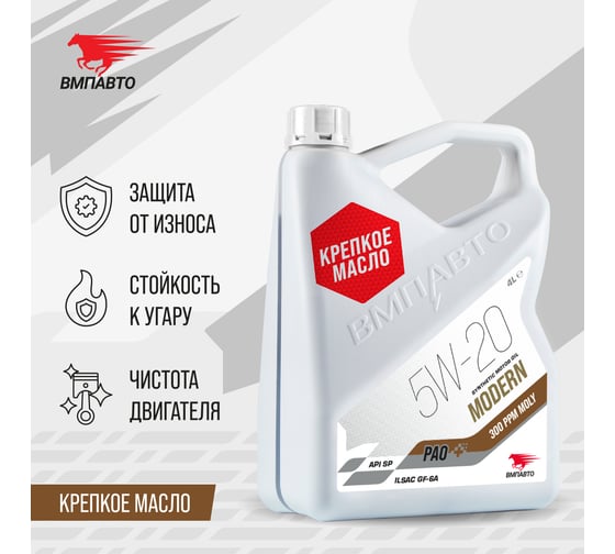 Масло моторное ВМПАВТО Modern 5w20 (GF-6A, SP), канистра 4л 9270