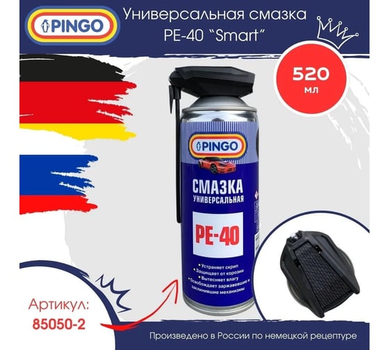 Универсальная смазка Pingo Ре-40 аэрозольный баллон со смарт-распылителем 85050-2