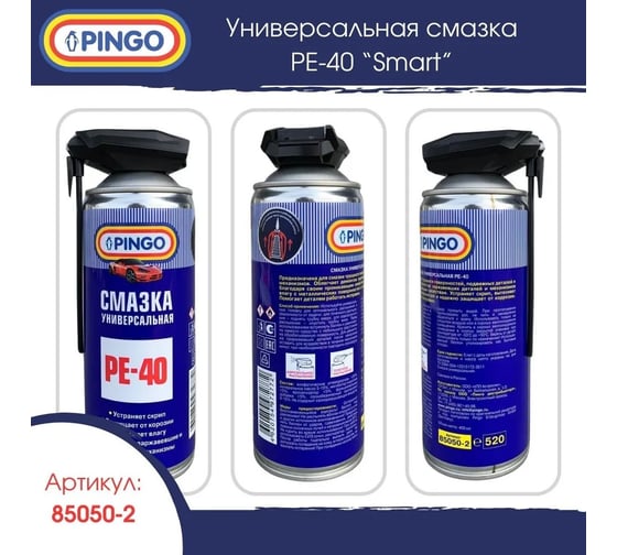 Универсальная смазка Pingo Ре-40 аэрозольный баллон со смарт-распылителем 85050-2