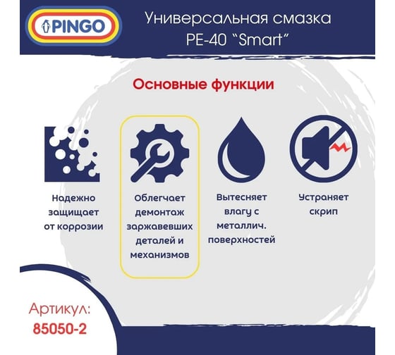 Универсальная смазка Pingo Ре-40 аэрозольный баллон со смарт-распылителем 85050-2