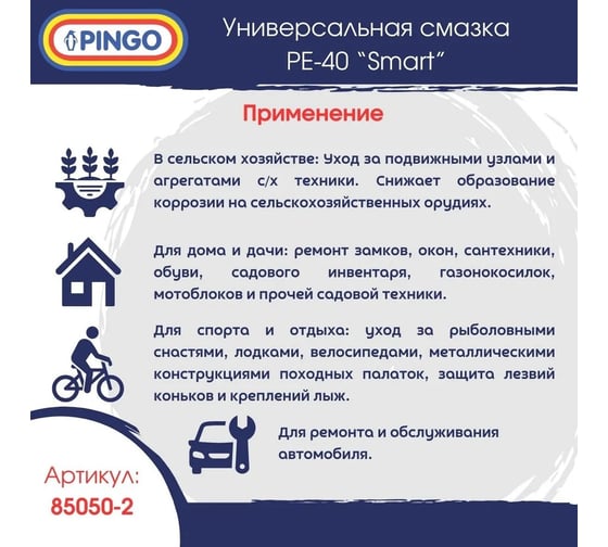 Универсальная смазка Pingo Ре-40 аэрозольный баллон со смарт-распылителем 85050-2