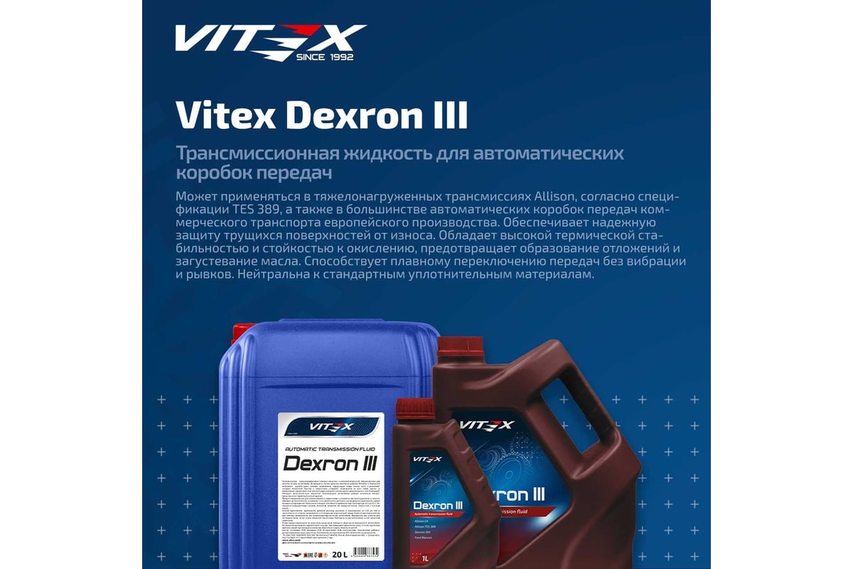 Масло VITEX Dexron 3 Specifications: General Motors Dexron III 1л V312301