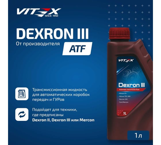 Масло VITEX Dexron 3 Specifications: General Motors Dexron III 1л V312301