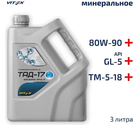 Трансмиссионное минеральное масло VITEX ТАД-17 /ТМ-5-18 3 л V325003