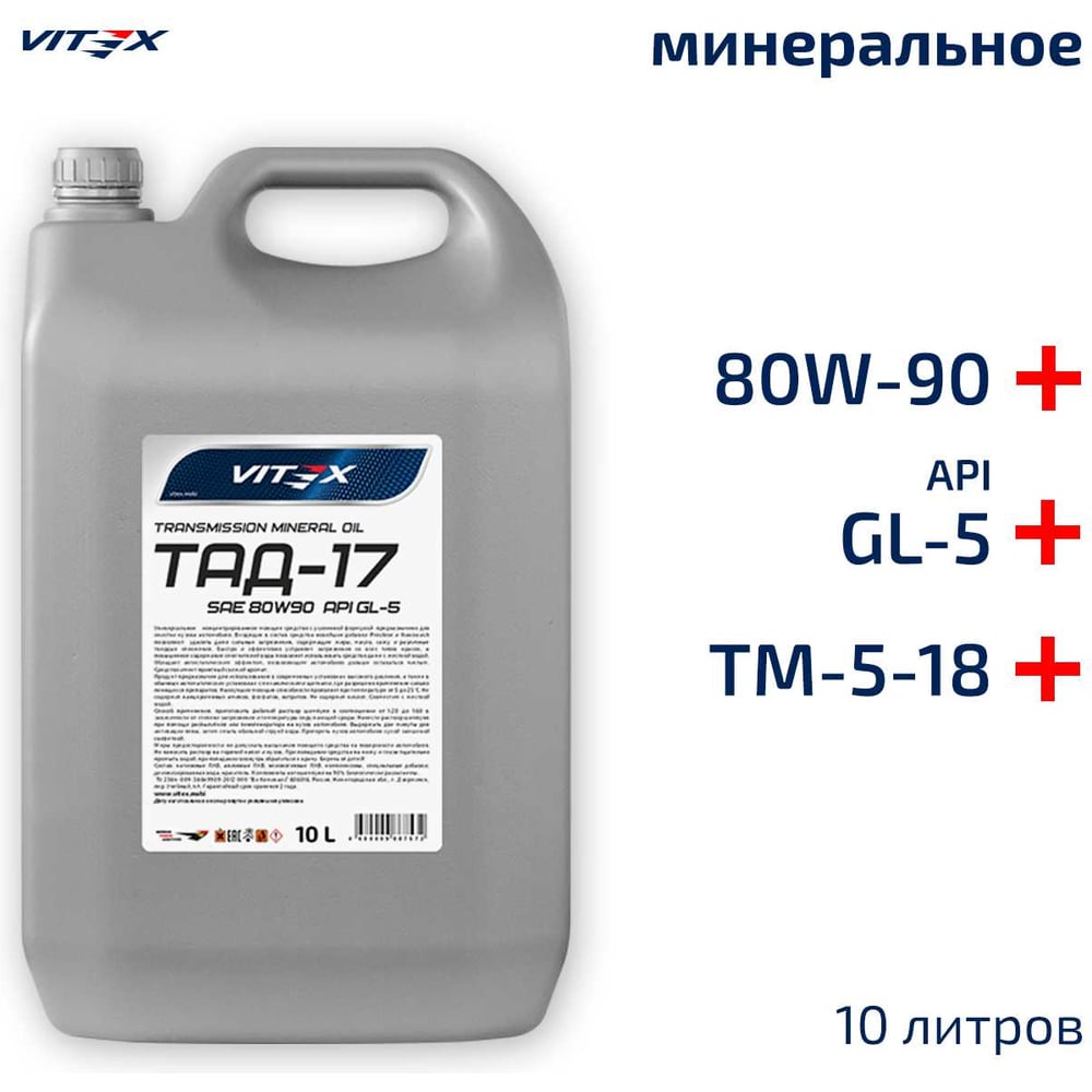 Масло трансмиссионное ТАД-17 (ТМ-5-18) SAE 80W90 API GL-5 минерал. (10л) (VITEX)
