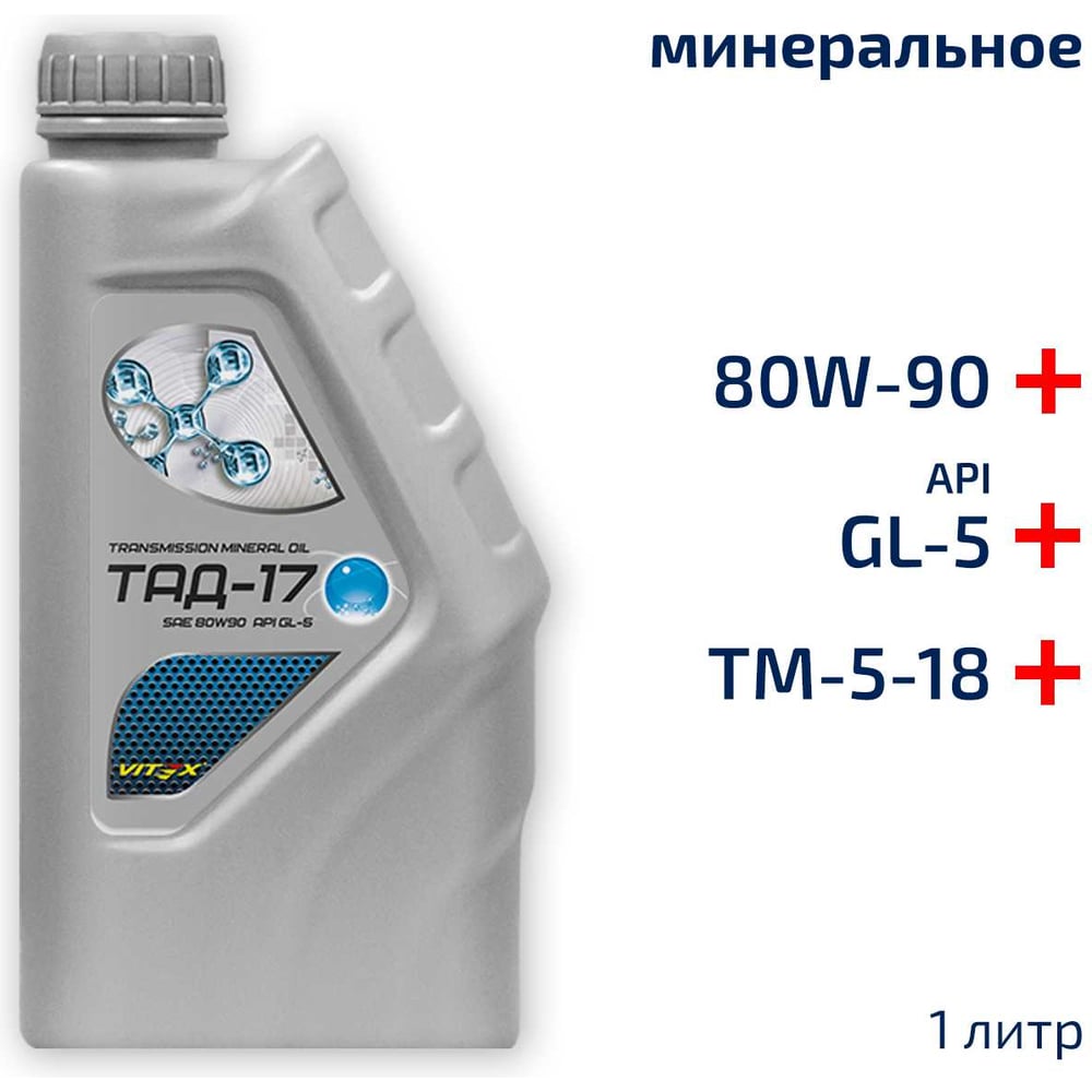 Масло трансмиссионное ТАД-17 (ТМ-5-18) SAE 80W90 API GL-5 минерал. (1л) (VITEX)