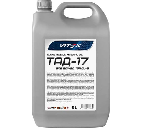 Трансмиссионное масло VITEX ТАД-17/ТМ-5-18 5 л v324904 16507238