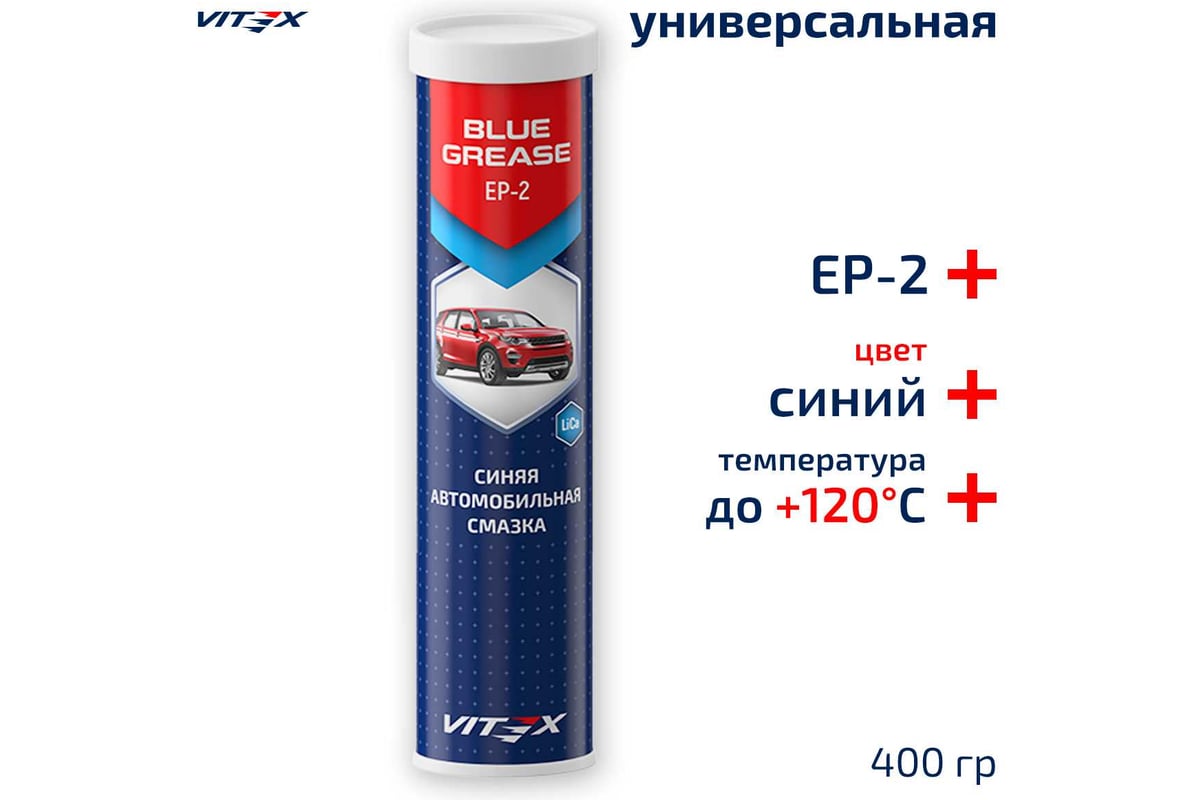 Смазка автомобильная Vitex VX (синяя) в тубе (400г)