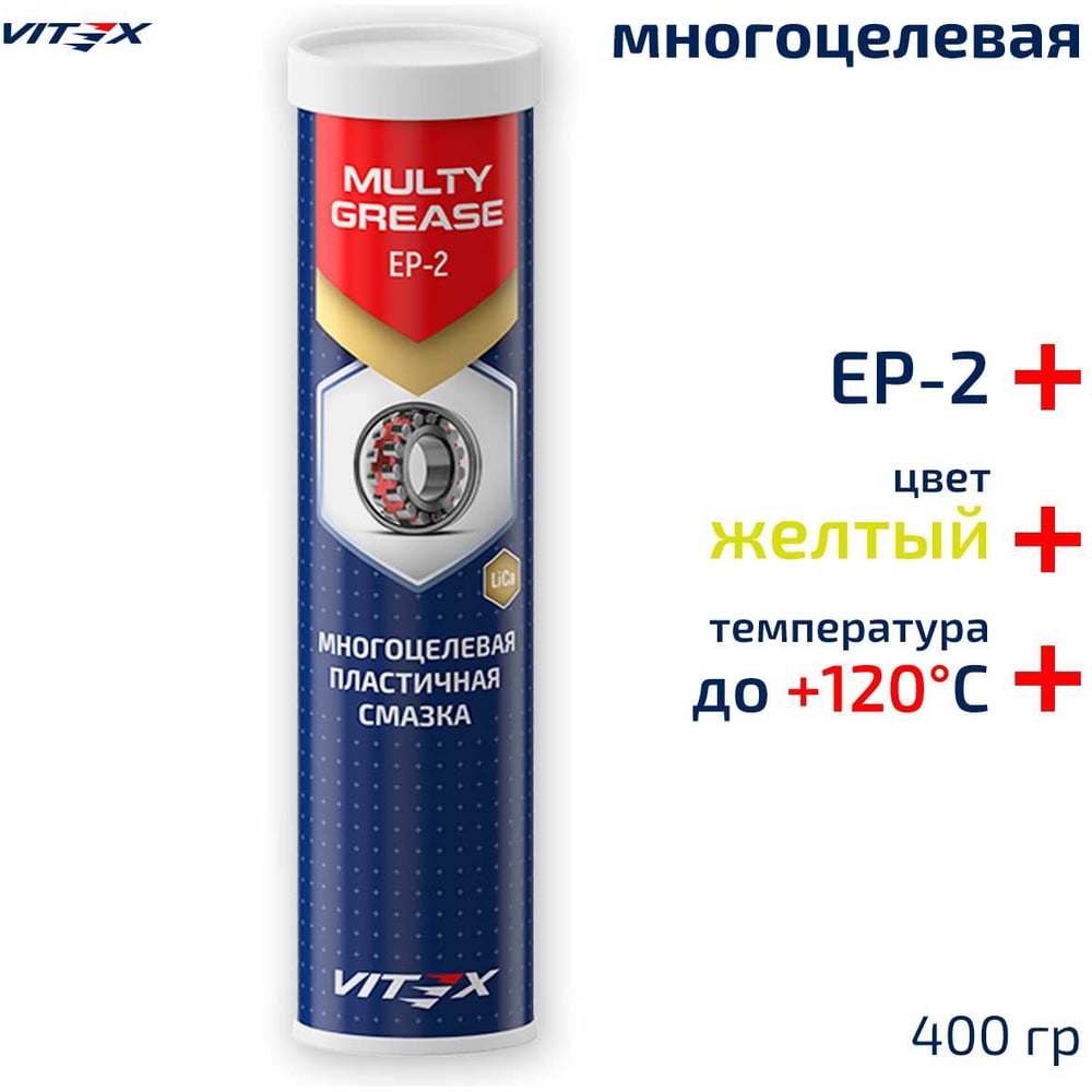 Смазка универсальная (400г) Multy Grease (желтая) (VITEX) туба
