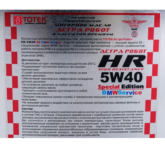 Моторное масло ТОТЕК Астра Робот HR SE 5W40 BMW Service 5л HRSEBMW540005