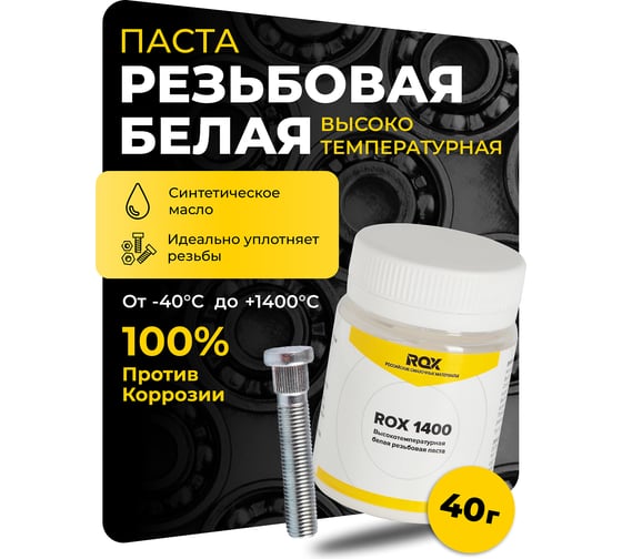 Паста резьбовая высокотемпературная ROX белая -1400, 40 гр R699