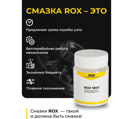 Паста резьбовая высокотемпературная ROX белая -1400, 40 гр R699