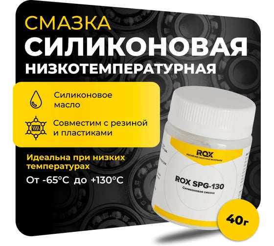 Смазка силиконовая ROX для подшипников качения и поверхности скольжения низкотемпературная ROX SPG-130, 40 гр R700