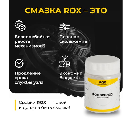 Смазка силиконовая ROX для подшипников качения и поверхности скольжения низкотемпературная ROX SPG-130, 40 гр R700