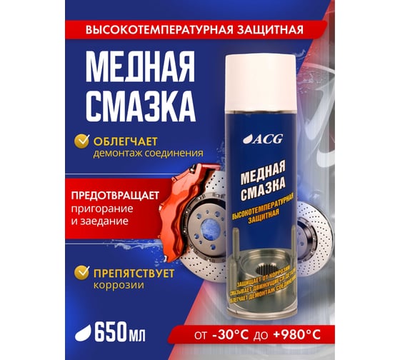 Смазка медная ACG 650 мл высокотемпературная 1022542