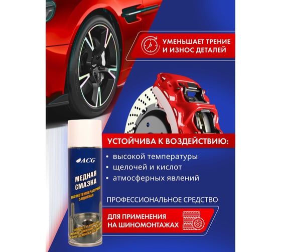 Смазка медная ACG 650 мл высокотемпературная 1022542