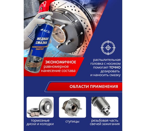 Смазка медная ACG 650 мл высокотемпературная 1022542