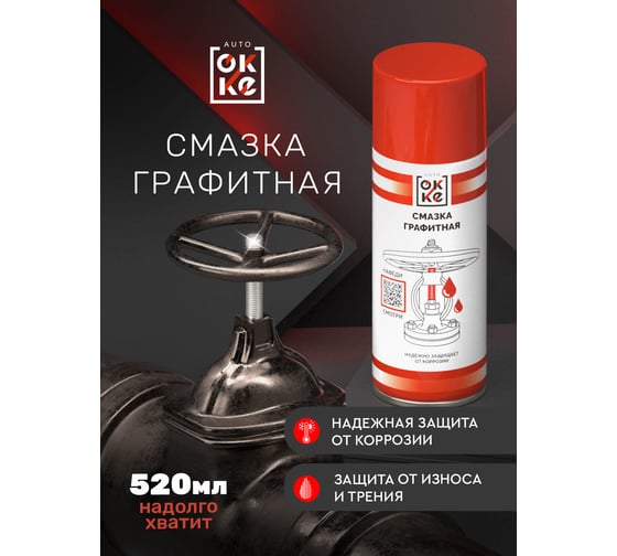 Графитная смазка OKKE АКс-520-002