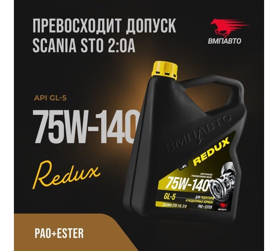 Масло трансмиссионное ВМПАВТО 75w-140 gl-5, канистра 4л 9702