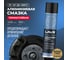 Смазка алюминиевая LAVR 400 мл Ln2427 14