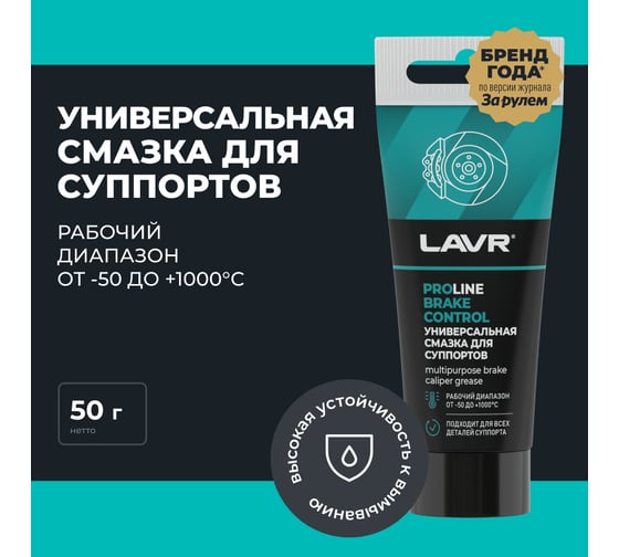 Универсальная смазка для суппортов LAVR Brake Control PROline, 50 Г Ln3543