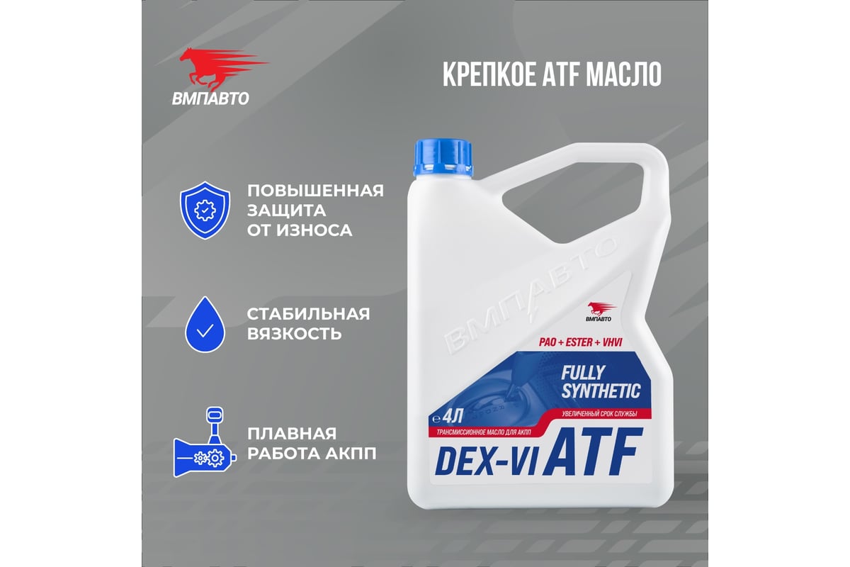 Масло ВМПАВТО АКПП ATF (Dexron VI), канистра 4 л 9717 - выгодная цена ...