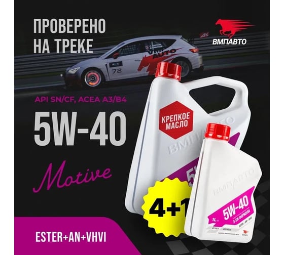 Моторное синтетическое масло ВМПАВТО 3-SN 5w40 (A3/B4, SN/CF) 4 л+1 л 9250