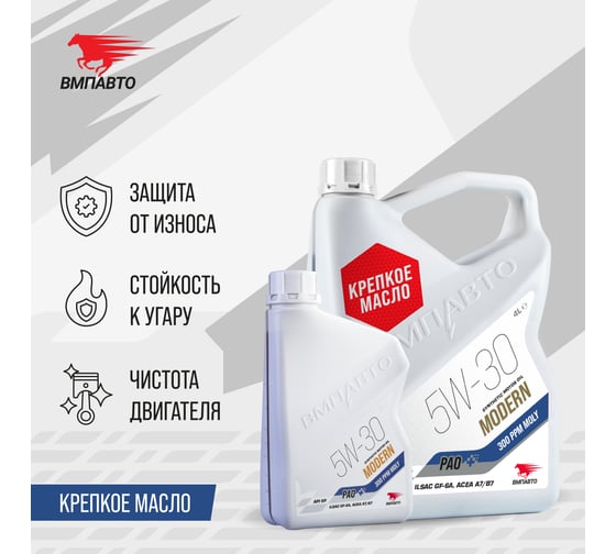 Моторное масло ВМПАВТО Modern 5w30 (A7/B7, GF-6A, SP), 4 л+1 л 9277
