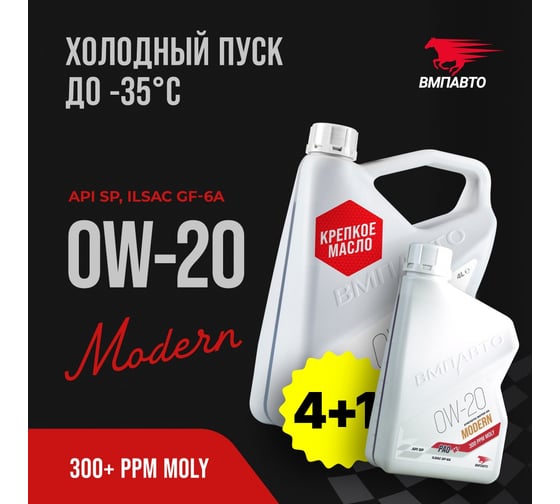 Моторное масло ВМПАВТО Modern 0w20 (GF-6A, SP), канистра 4+1 л 9259