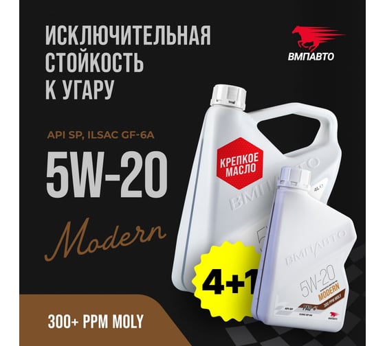 Моторное масло ВМПАВТО Modern 5w20 (GF-6A, SP), канистра 4+1 л 9271