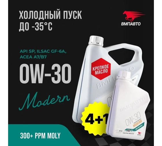 Моторное масло ВМПАВТО Modern 0w30 (A7/B7, GF-6A, SP), канистра 4+1 л 9265