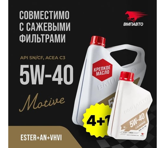 Моторное масло ВМПАВТО 3-SN 5w40 (С3, SN/CF) 4 л+1 л 9251