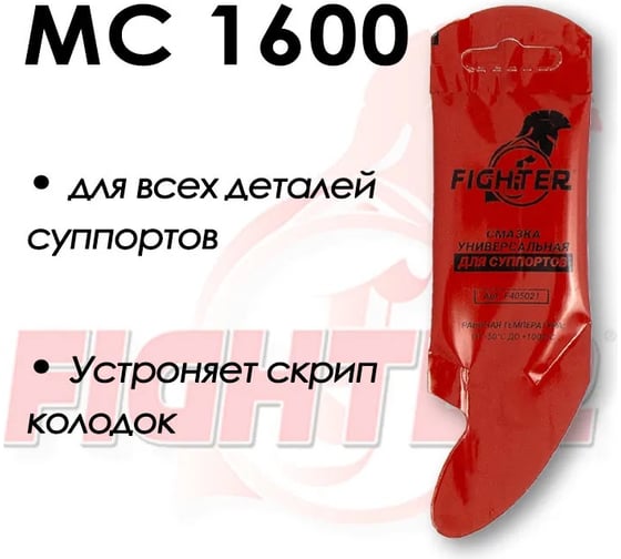 Смазка Fighter МС 1600 (5 г) для суппортов, стик-пакет фигурный F405021