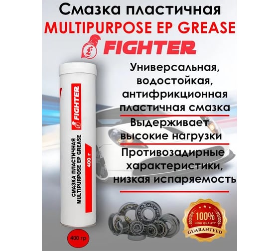 Пластичная смазка Fighter Multipurpose EP Grease (0,4 кг) синяя картуш 15070