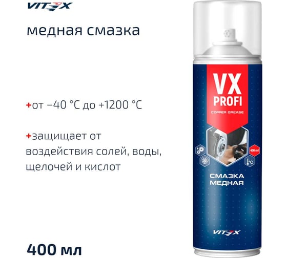 Смазка медная VITEX VX Profi Copper Grease Универсальное высокотемпературное средство 400 мл v905525