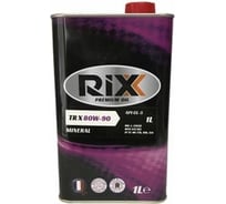 Трансмиссионное масло RIXX 80W-90 GL-5 1л RX0006TRX