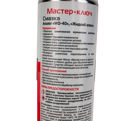 Мастер-Ключ AKross аналог WD-40, аэрозоль, 400 мл AKS0013LUB